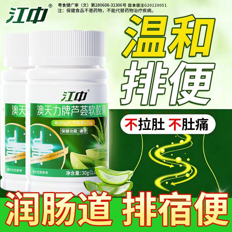 江中芦荟通便软胶囊顽固便秘严重宿便促排不拉肚官方旗舰店A02