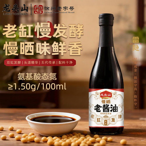 龙头山老字号慢晒老酱油特级生抽