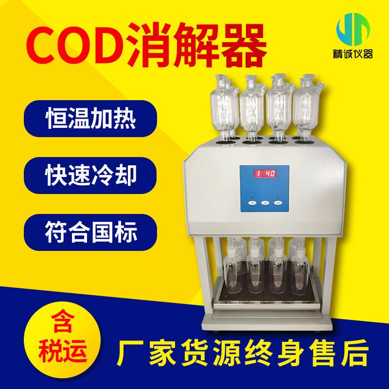 COD消解器恒温加热快速消解仪水质8孔12孔化学需氧量测定加热器