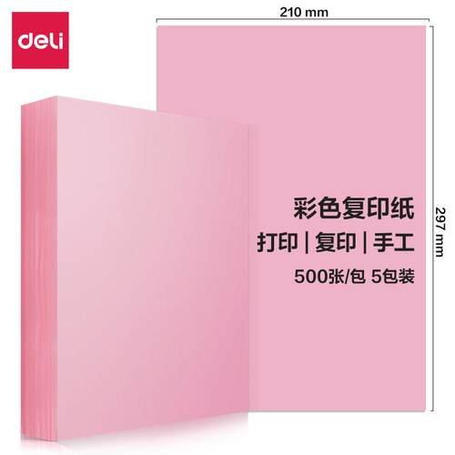 得力7788彩色复印纸多款80g红粉彩色纸打印500张儿童手工折纸