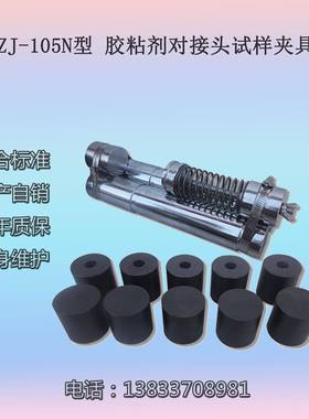 LHZJ-105N型胶粘剂对接头试样夹具