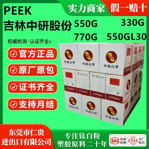 PEEK吉林中研330G/550G/770G/550GL30食品级医疗护理用品电子电器