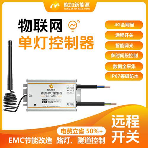 过载保护调光4GCat.1智慧照明单灯控制器既有路灯系统改造适用