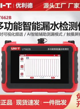 优利德UT662B多功能智能漏水检测仪家庭管道漏水快速定位检测仪