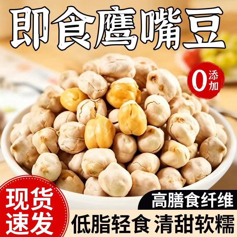 鹰嘴豆熟即食炒货原味休闲零食豆类粗粮坚果新疆特产糖尿人零食