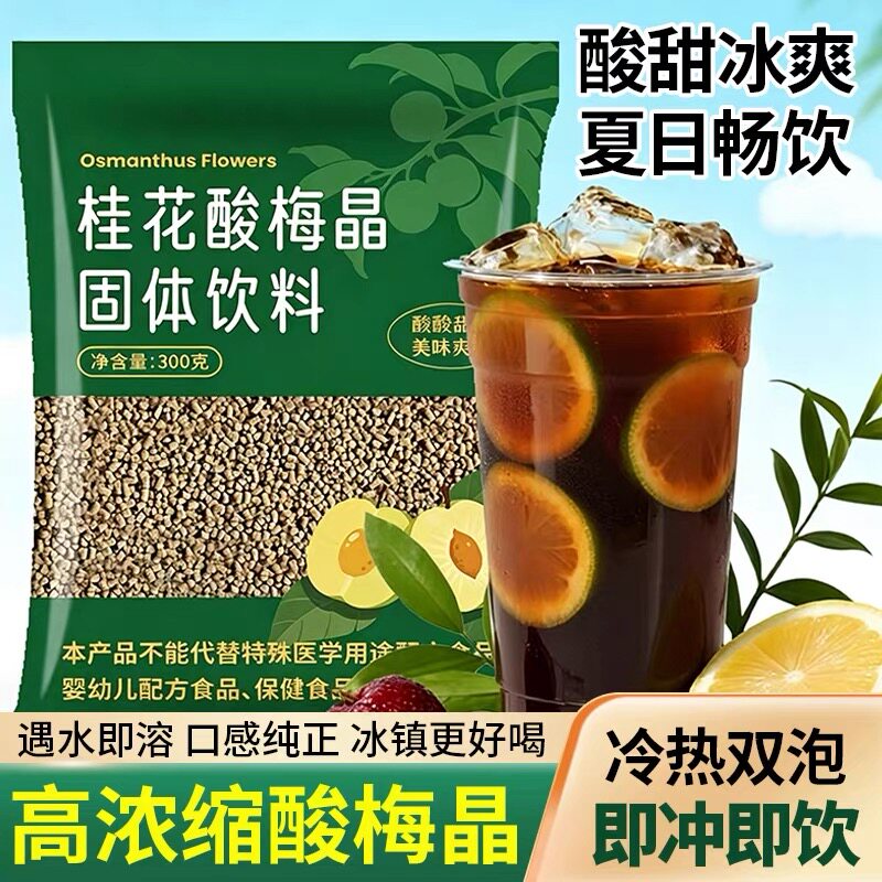 桂花酸梅晶乌梅汁老北京酸梅汤家用冲饮冲泡速溶饮料商用原料
