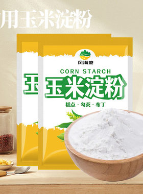 食用玉米淀粉家用儿童辅食食用烘焙雪媚娘生粉蛋糕粟粉玉米粉商用