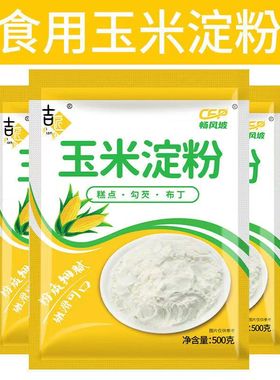 玉米淀粉食用家用粟粉生粉烘焙专用200g勾芡蛋糕饼干面包材料批发