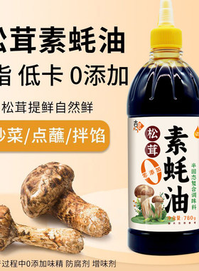 松茸素蚝油0添加全素配方无蚝汁菌类提鲜炒菜凉拌烧烤调味料家用
