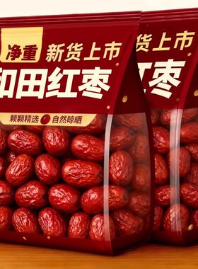 新疆红枣特级和田大枣特产特大红枣干一级优质若羌灰枣喜枣500g
