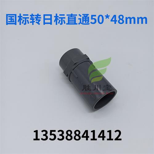 国标管日标管转换接头50*48mm公制转英制异径直通UPVC大小头直通