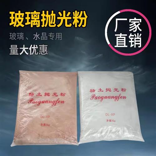 玻璃抛光粉水晶抛光粉稀土抛光粉氧化铈去划痕斜边机抛光镜面