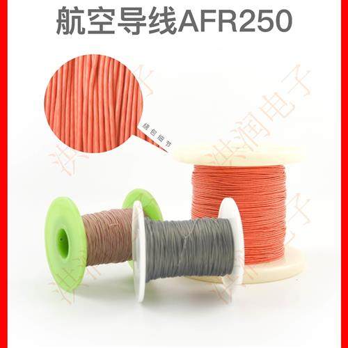 超细软镀银航空导线四氟薄膜绕包高温电 AFR250  30/0.08mm耳机线