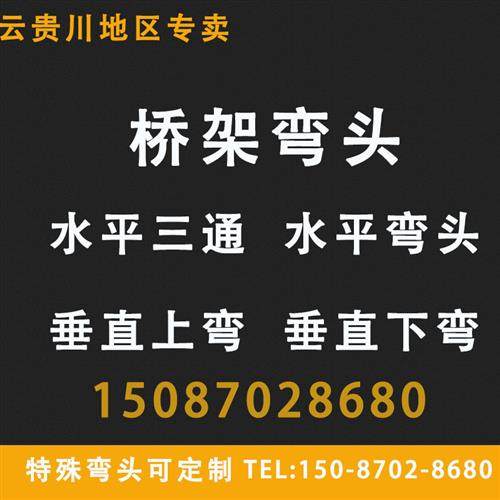 桥架弯头 电缆桥架配件 线槽弯通 三通 桥架上弯 下弯 水平弯四通