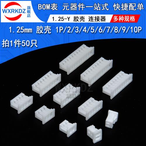 1.25-Y胶壳 端子外壳连接器1.25mm间距2P 3 4 5 6 7 8 9 10p(50只