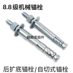 机械锚栓8.8级后扩底/后切式高强度机械锚栓重型膨胀双管单管现货