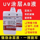 uv墨水涂层附着液玻璃陶瓷亚克力酒瓶过百格瓷砖uv涂层涂层液