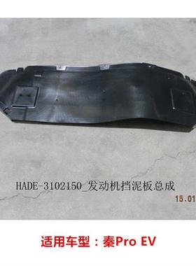 适用比亚迪秦ProDM发动机下护板 秦PLUSev 秦proev挡泥板电机挡板