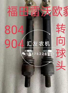 福田雷沃欧豹 M804 904 1004-A 前桥转向球头 转向拉杆球头 活节