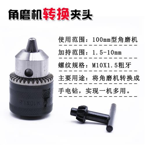 100型角磨机改装多功能配件转换连接头m10夹头变手电钻抛光机扳手