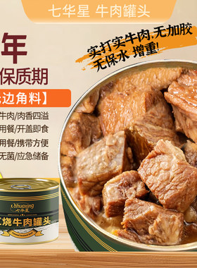 【七华星】红烧牛肉罐头即食大块肉熟食户外食品下饭菜午餐肉速食