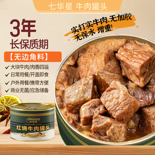 【七华星】红烧牛肉罐头即食大块肉熟食户外食品下饭菜午餐肉速食