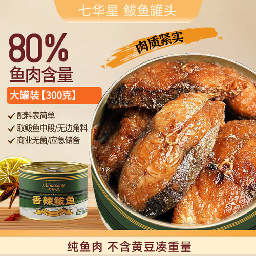 【七华星】香辣鲅鱼罐头300g下饭菜熟食大块肉新鲜海鲜鲅鱼肉罐头