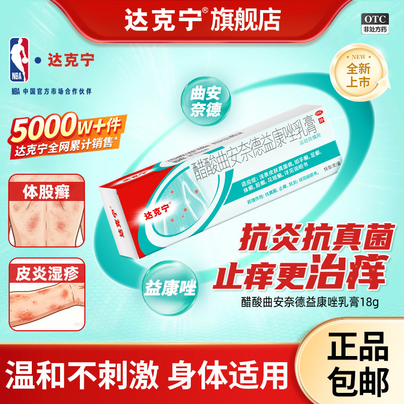 达克宁醋酸曲安奈德益康唑乳膏正品止痒皮炎湿疹软膏脚气脱皮杀菌
