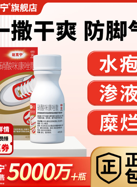 达克宁咪康唑散正品抗真菌干粉正品脚气粉脚臭出汗脚气药止痒水疱