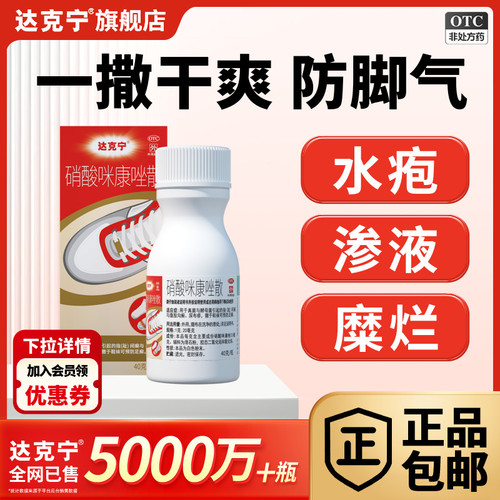 【达克宁】硝酸咪康唑散2%*20g*1瓶/盒⭐推荐2盒装咪康唑散脚气粉足光散脱皮撒鞋袜