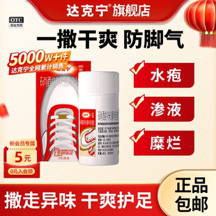 达克宁硝酸咪康唑散正品 脚气粉抗真菌干粉脚臭足光散脱皮尿布疹