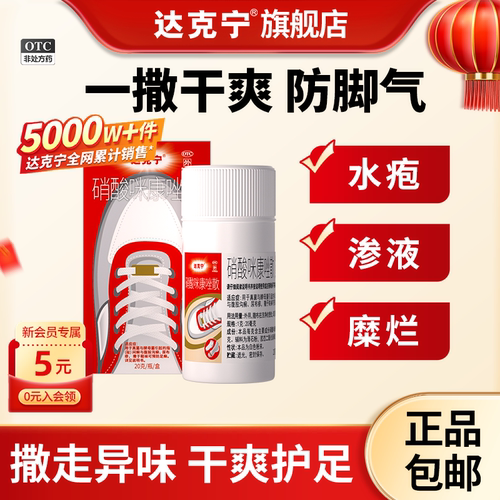【达克宁】硝酸咪康唑散2%*20g*1瓶/盒脚气粉脚臭药真菌水泡脱皮尿布疹