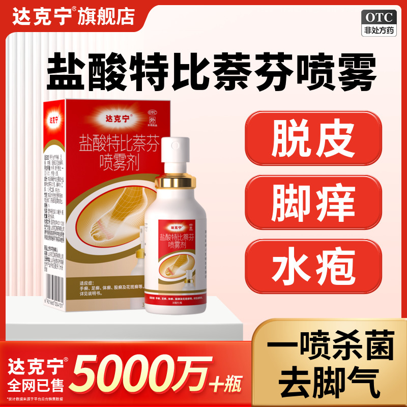 【达克宁】盐酸特比萘芬喷雾剂1%*30ml*1瓶/盒脚气止痒脱皮杀菌脚臭