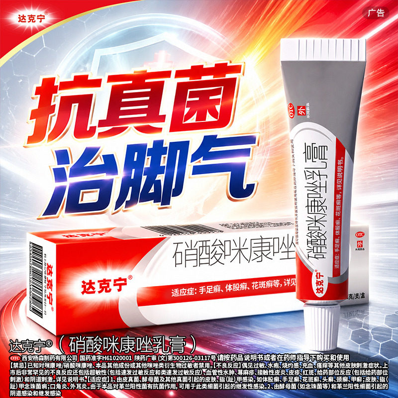[达克宁]硝酸咪康唑乳膏2%*20g*1支/盒图片