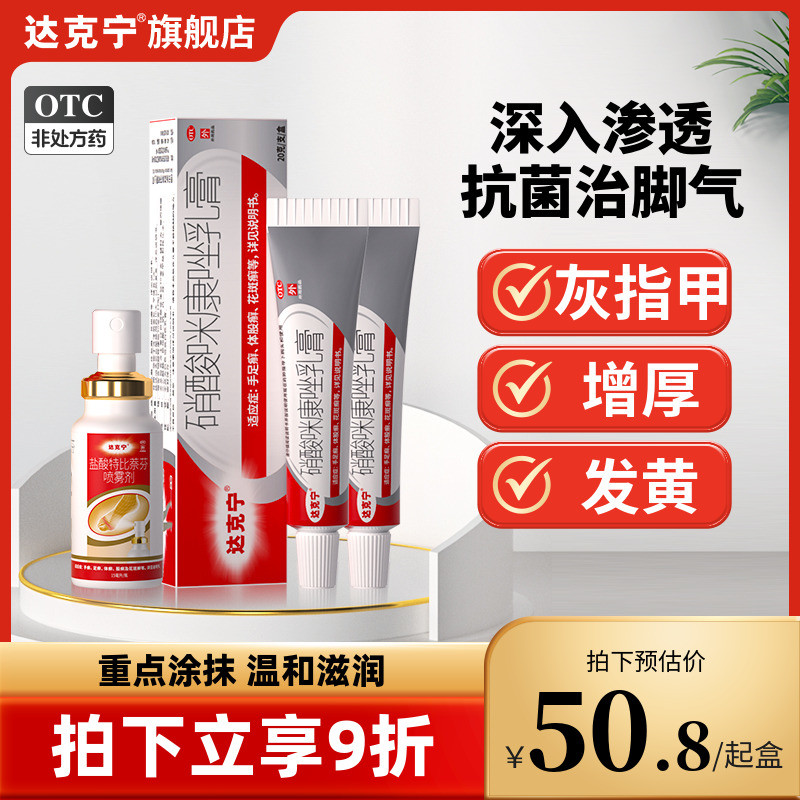 达克宁正品旗舰店灰指甲治疗去除脚气专用药趾甲手指甲癣真菌感染