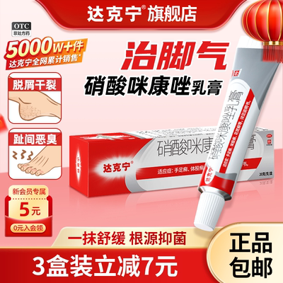 [达克宁]硝酸咪康唑乳膏2%*20g*1支/盒⭐3盒装划算咪康唑散软膏脚气喷雾止痒脱皮