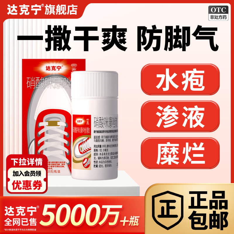 【达克宁】硝酸咪康唑散2%*20g*1支/盒脚气粉脚臭药真菌水泡脱皮尿布疹