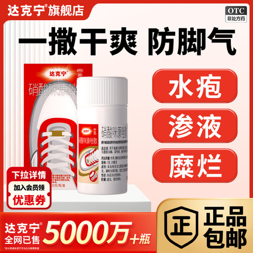 【达克宁】硝酸咪康唑散2%*20g*1瓶/盒脚气粉脚臭药真菌水泡脱皮尿布疹