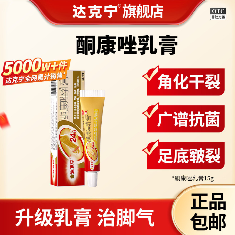 金达克宁酮康唑乳膏正品止痒脱皮脚气专用药膏酮康唑软膏脚气喷雾