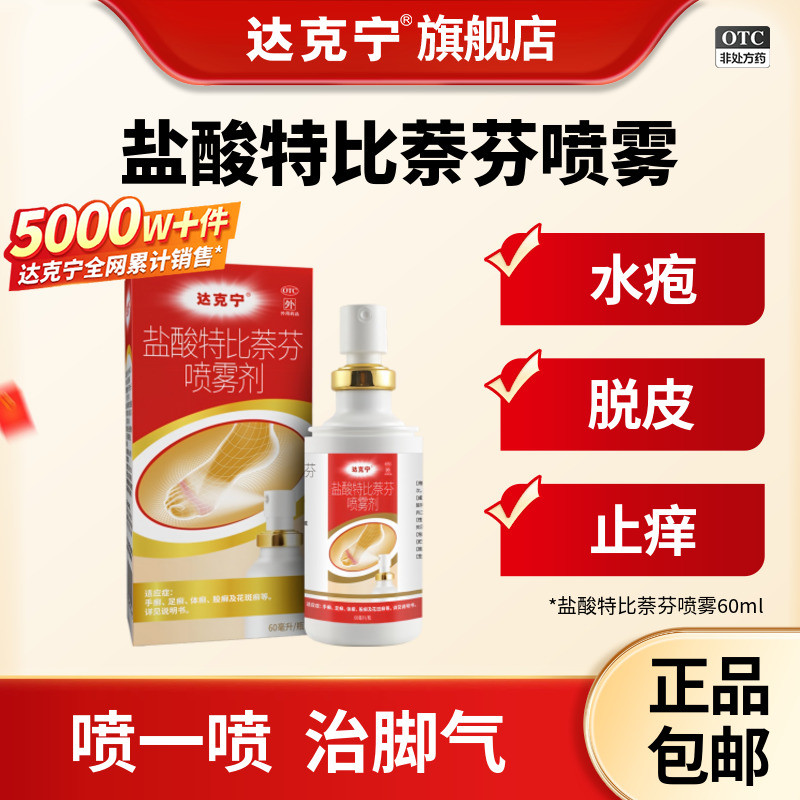[达克宁]盐酸特比萘芬喷雾剂1%*60ml*1瓶/盒脚气止痒脱皮感染脚臭图片
