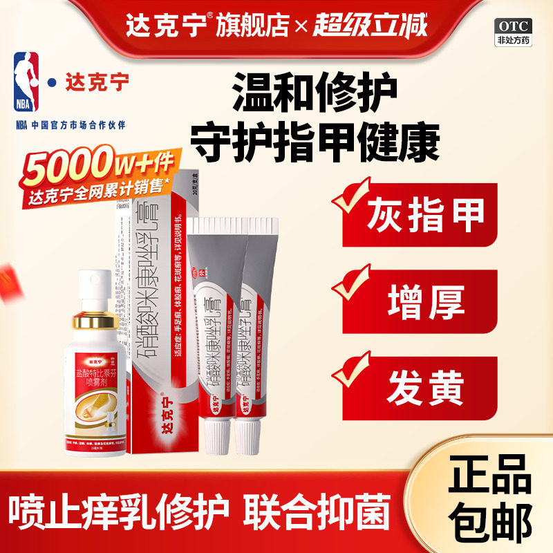 [达克宁]盐酸特比萘芬喷雾剂1%*30ml*1瓶/盒灰指甲甲癣去脚气图片
