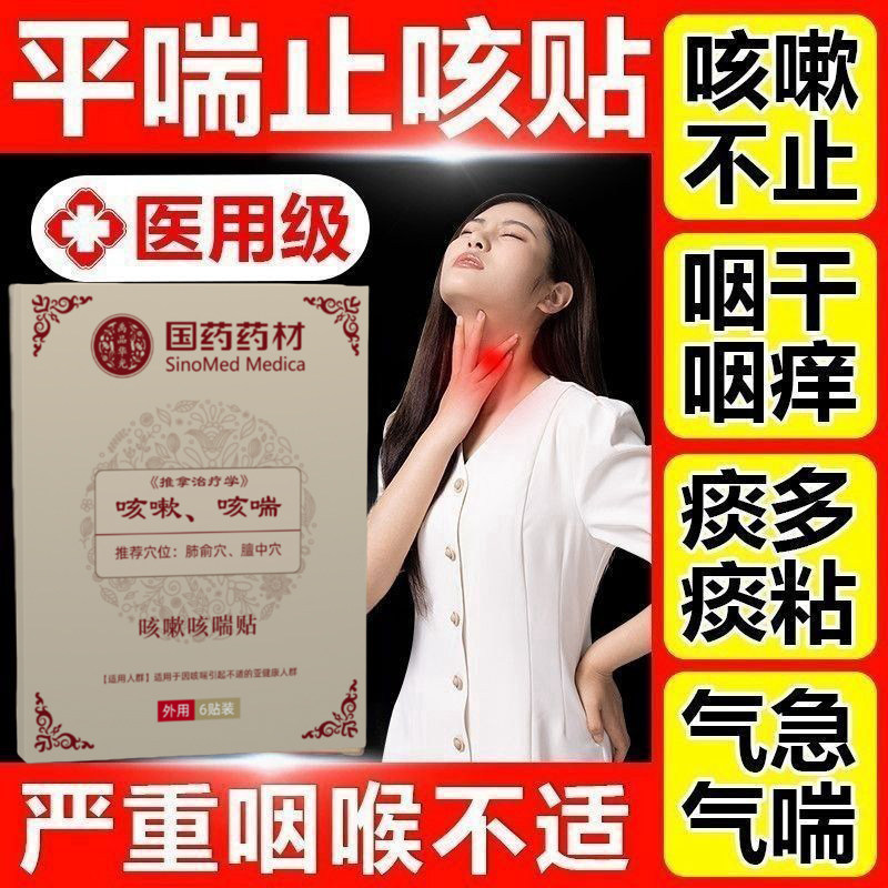 咳喘贴止咳贴遇冷咳嗽刺激咳止咳化痰清肺润肺喉咙干痒咳嗽贴专用