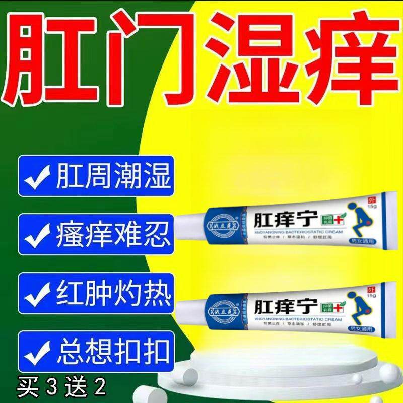 肛门瘙痒肛周湿痒湿疹溃烂痒红肿潮湿疼痛难忍细菌感染杀菌止痒膏