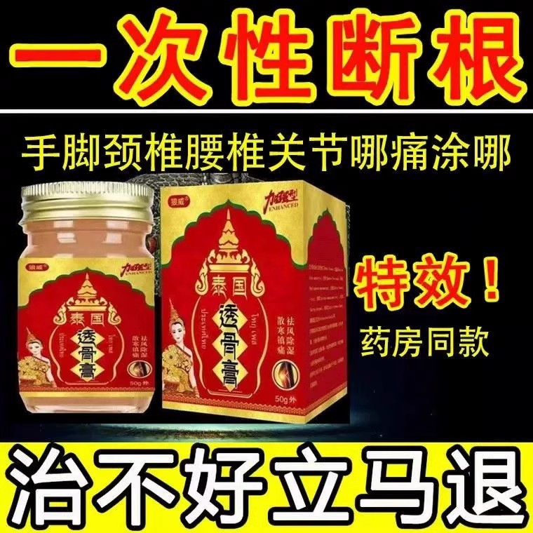 泰国透骨膏正品关节疼痛特效药颈椎肩周膝盖腰椎间盘突神器膝盖疼