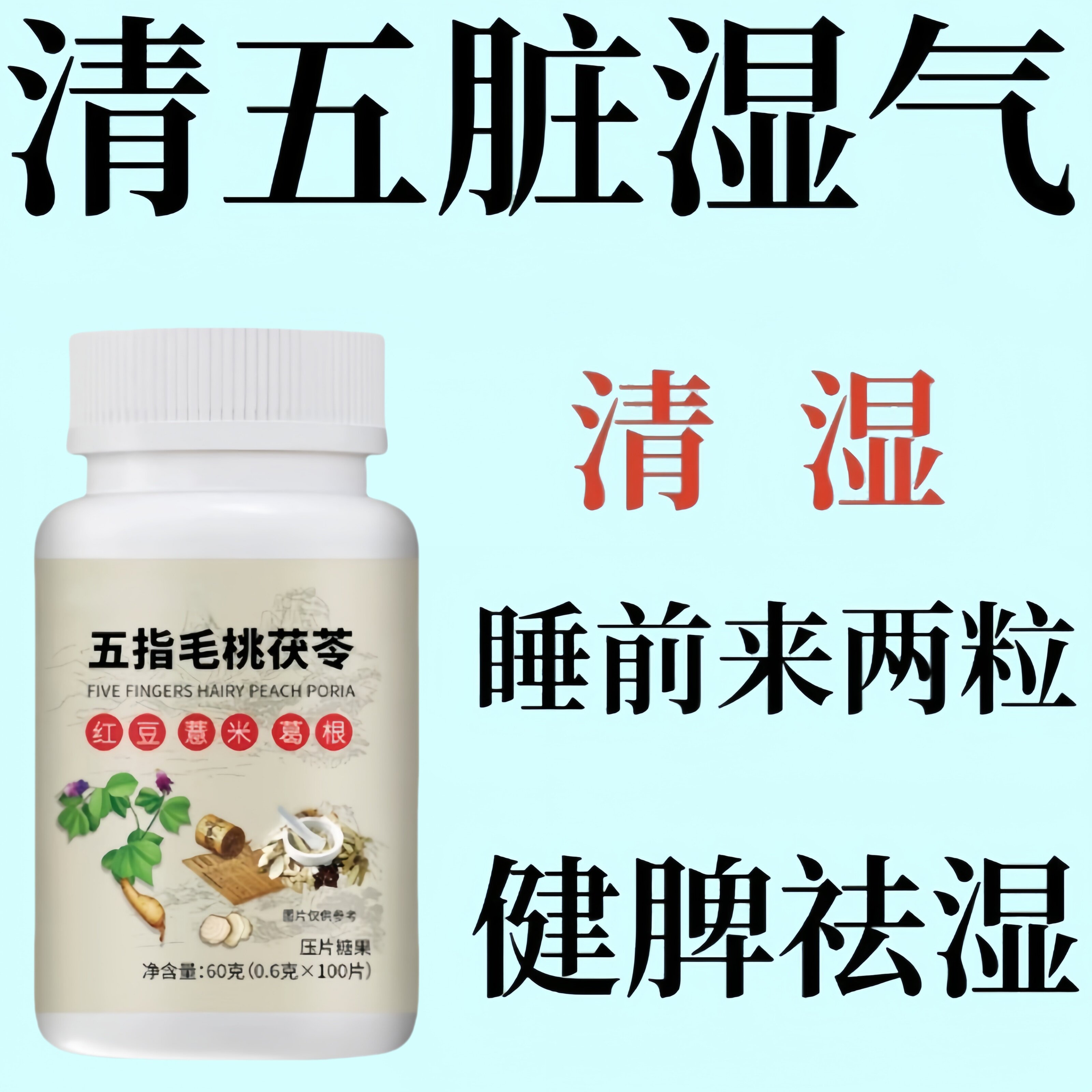 【睡前两粒 湿气排空】祛湿神器湿寒湿热舌苔白五指毛桃红豆薏米