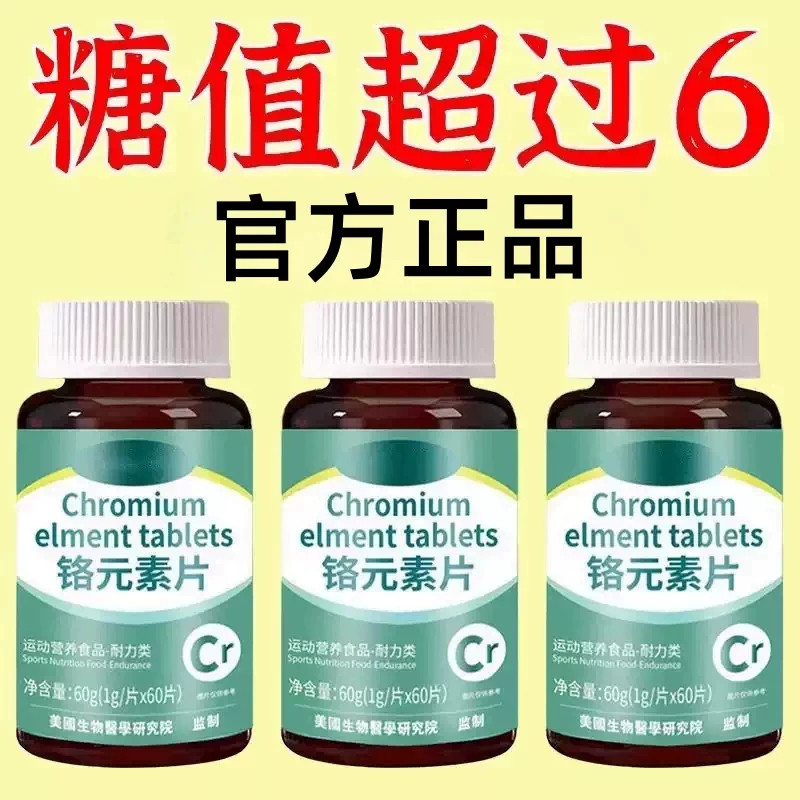正品 铬元素片中老年辅助平衡胰岛有机铬天然提取物瓶装原装新款