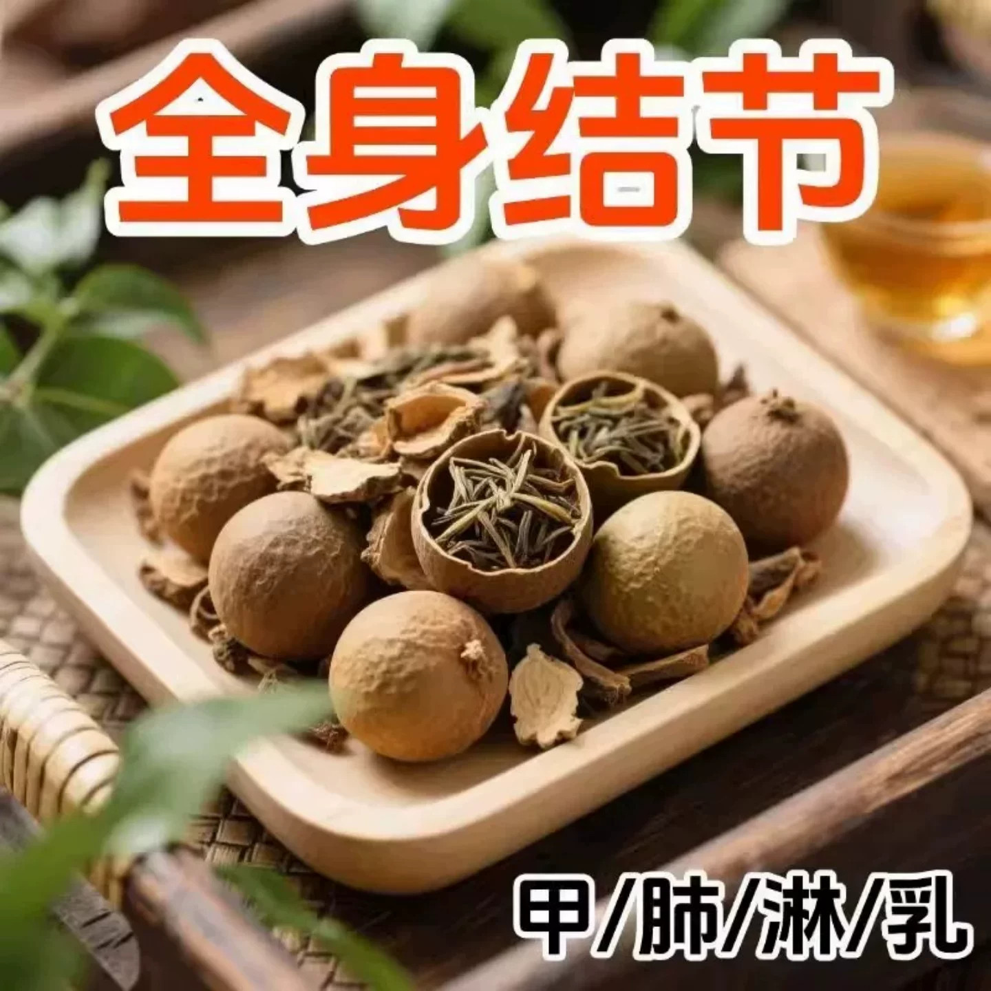 【老方子】全身结节夏枯草猫爪草陈皮搭蒲公英结汤玉米须养生茶