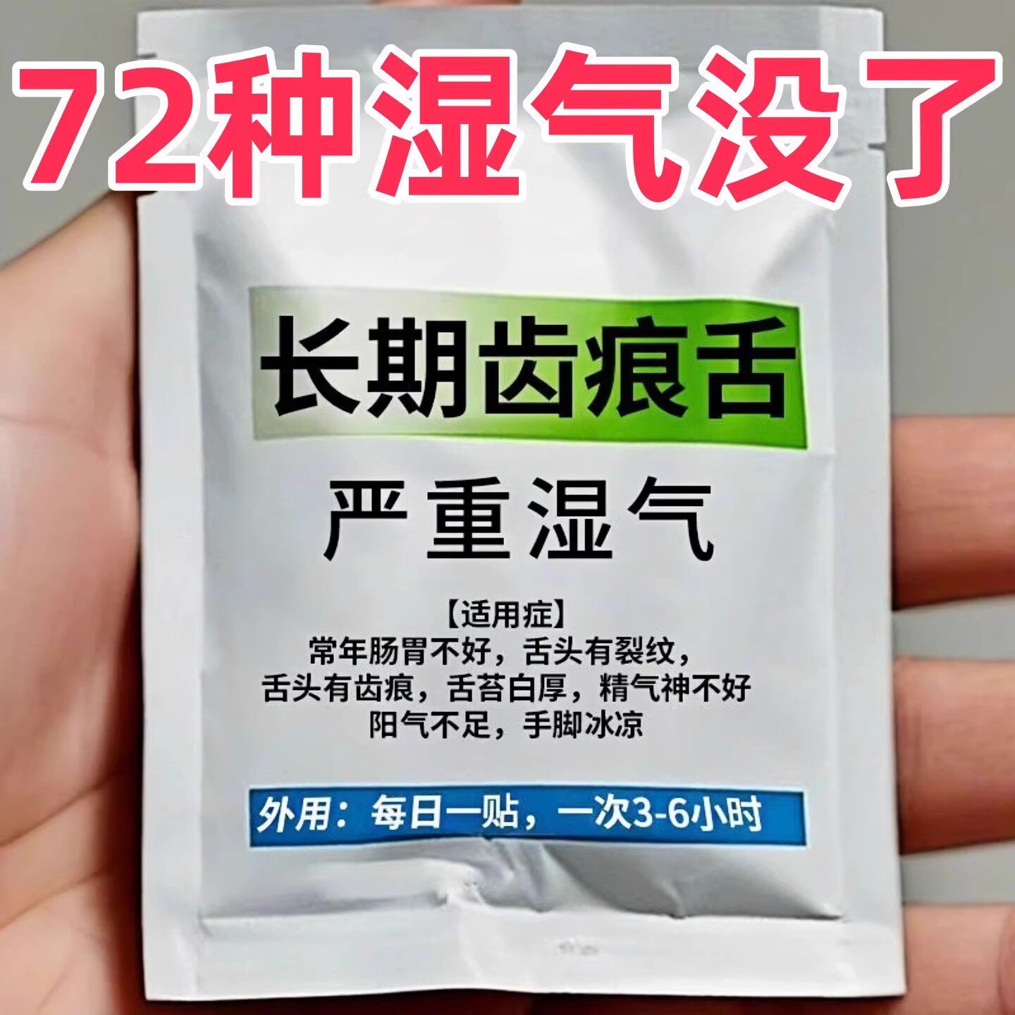 【严重湿寒】湿气重舌苔厚体寒口臭肚子大手脚凉脾胃弱皮肤暗黄