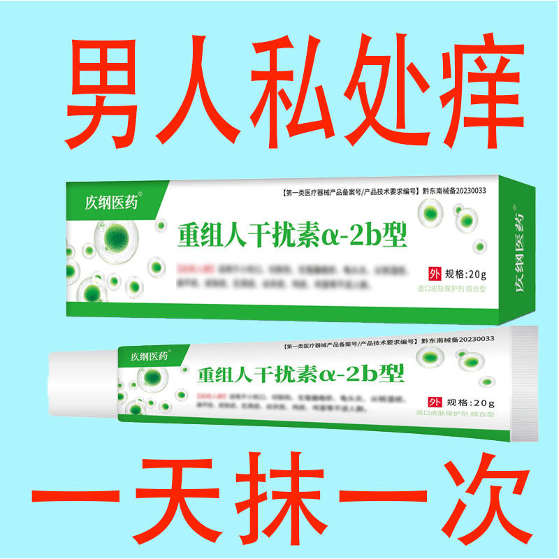 男士修复龟炎私处头护理外用炎珍珠疹瘙痒脱皮异味红点肿止痒抑菌
