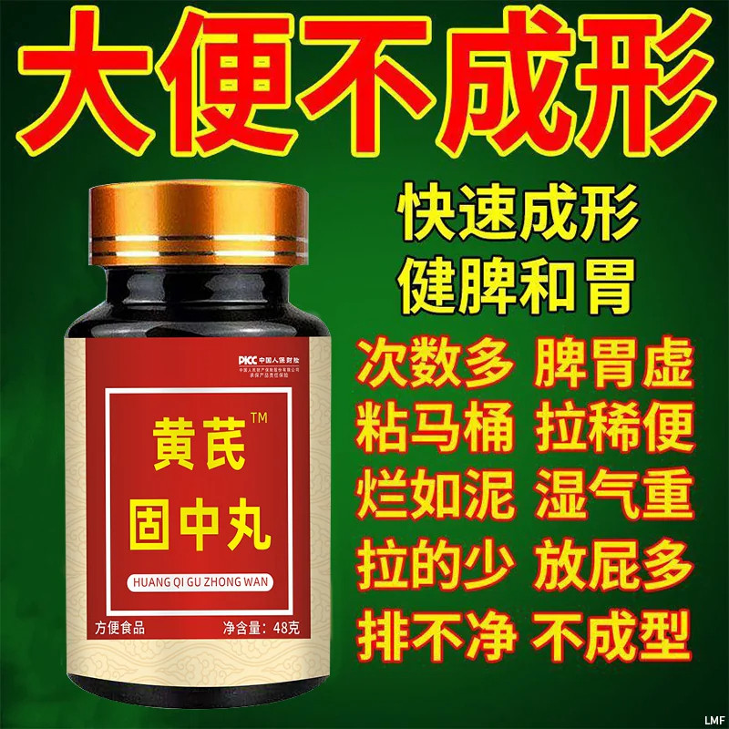 大便不成形中气不足稀薄黏腻拉稀次数多消化差慢性肠胃黄芪固中丸